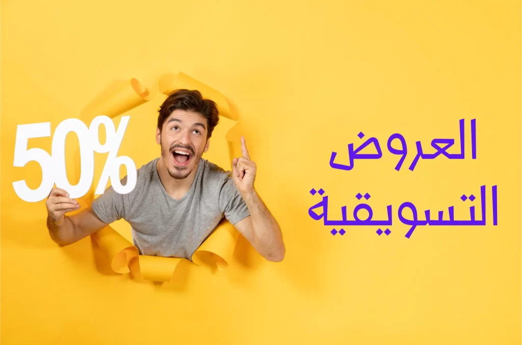 العروض التسويقية